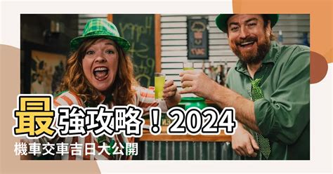 機車交車吉日|【交車的好日子】揭曉2024交車吉日！輕鬆入手新車，好運跟著。